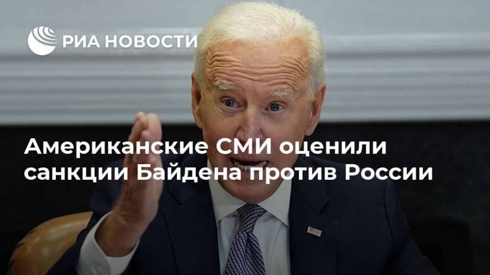 Американские СМИ оценили санкции Байдена против России