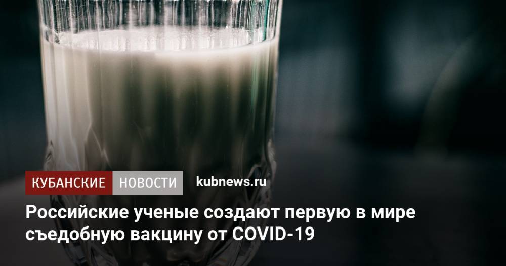 Российские ученые создают первую в мире съедобную вакцину от COVID-19