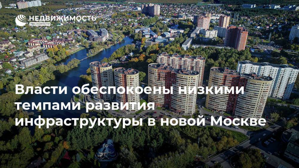 Власти обеспокоены низкими темпами развития инфраструктуры в новой Москве