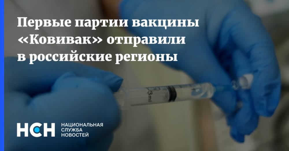 Первые партии вакцины «Ковивак» отправили в российские регионы