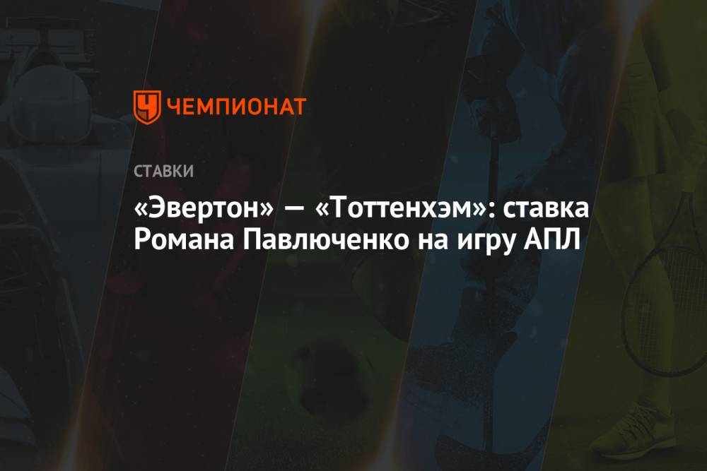 «Эвертон» — «Тоттенхэм»: ставка Романа Павлюченко на игру АПЛ