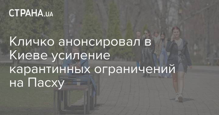 Кличко анонсировал в Киеве усиление карантинных ограничений на Пасху