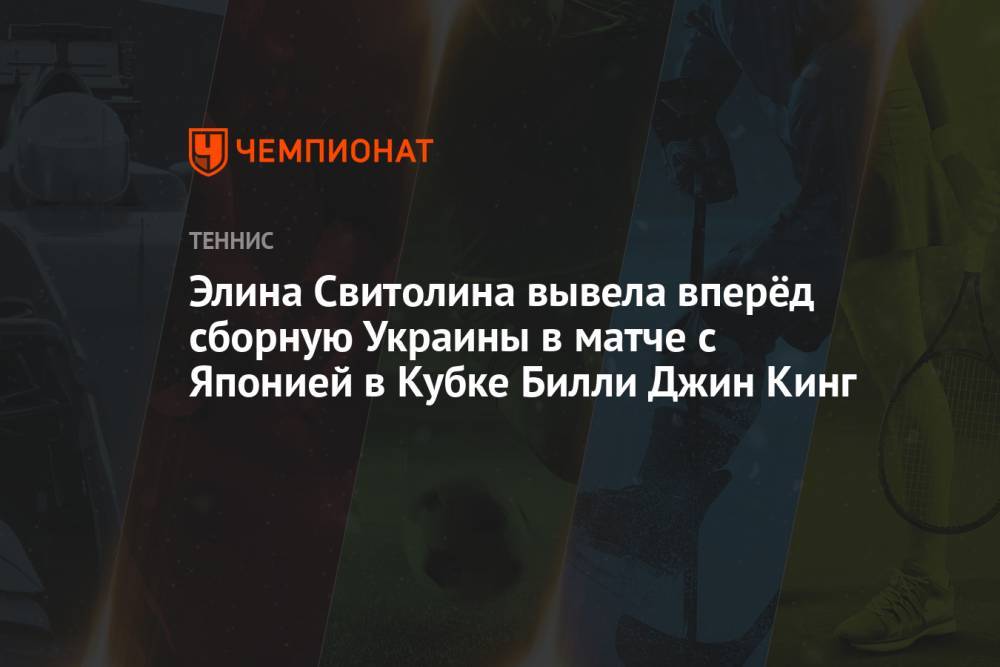 Элина Свитолина вывела вперёд сборную Украины в матче с Японией в Кубке Билли Джин Кинг