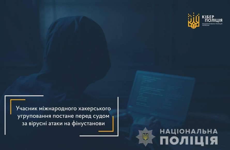 В Киеве будут судить организатора самой мощной фишинговой атаки на банки Европы