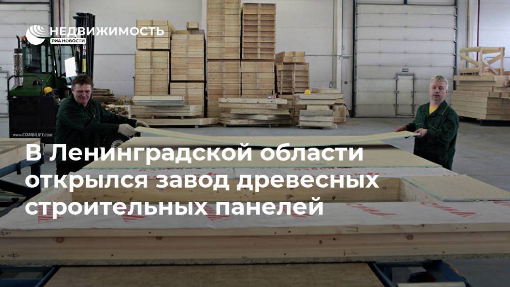 В Ленинградской области открылся завод древесных строительных панелей