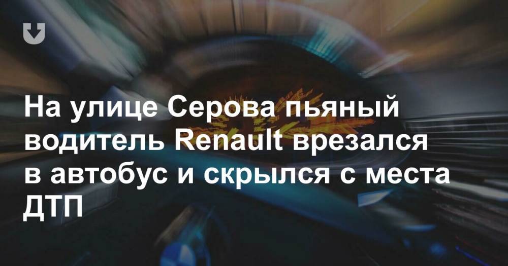 На улице Серова пьяный водитель Renault врезался в автобус и скрылся с места ДТП