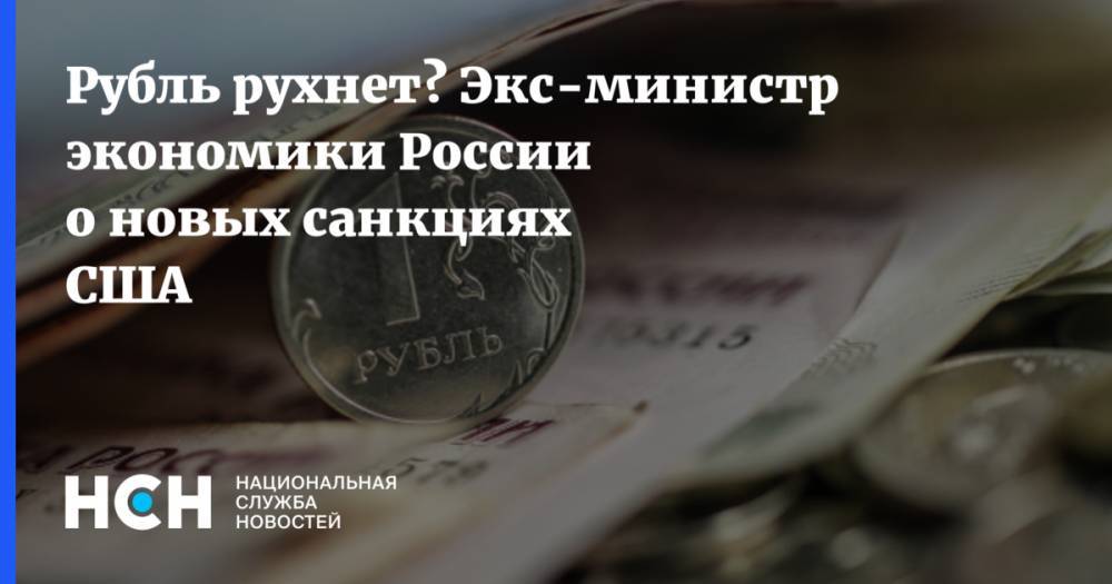 Рубль рухнет? Экс-министр экономики России о новых санкциях США