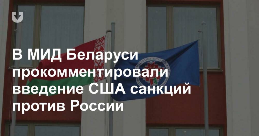 В МИД Беларуси прокомментировали введение США санкций против России