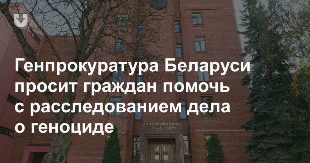 Генпрокуратура Беларуси просит граждан помочь с расследованием дела о геноциде