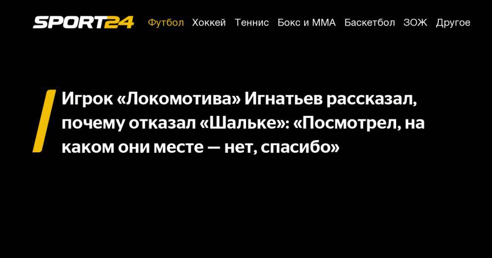 Игрок «Локомотива» Игнатьев рассказал, почему отказал «Шальке»: «Посмотрел, на каком они месте — нет, спасибо»