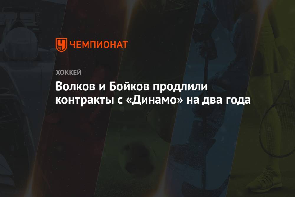 Волков и Бойков продлили контракты с «Динамо» на два года
