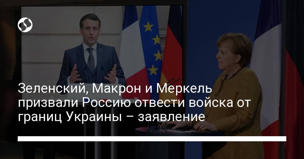 Зеленский, Макрон и Меркель призвали Россию отвести войска от границ Украины – заявление
