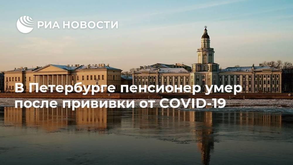 В Петербурге пенсионер умер после прививки от COVID-19