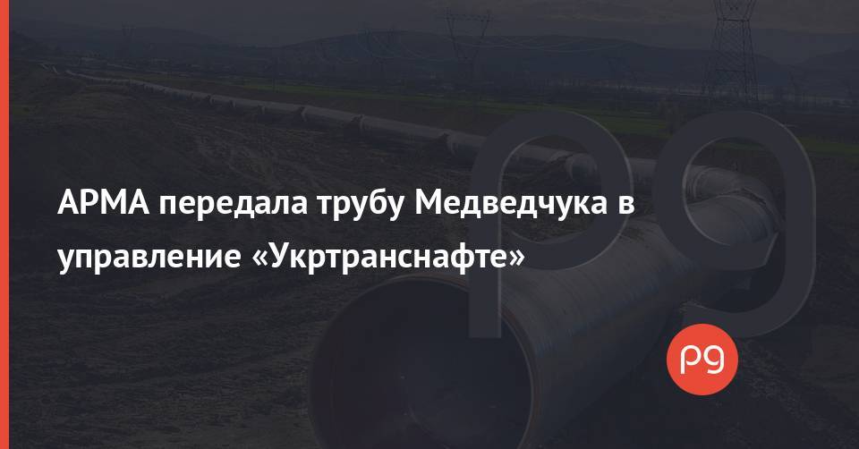 АРМА передала трубу Медведчука в управление «Укртранснафте»