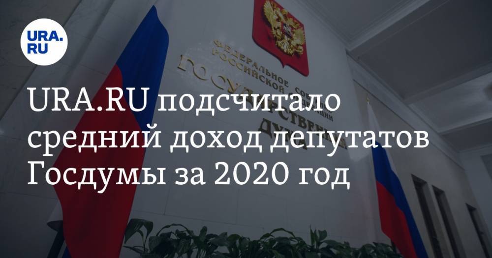 URA.RU подсчитало средний доход депутатов Госдумы за 2020 год