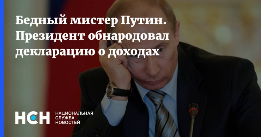Бедный мистер Путин. Президент обнародовал декларацию о доходах
