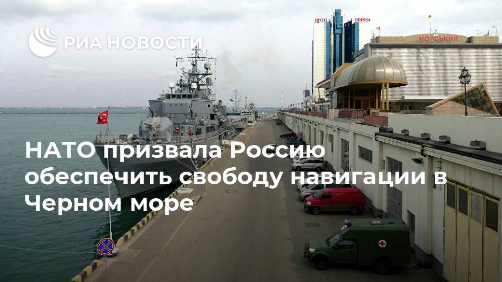 НАТО призвала Россию обеспечить свободу навигации в Черном море