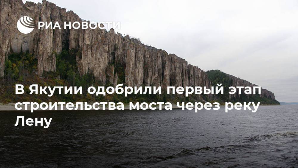 В Якутии одобрили первый этап строительства моста через реку Лену