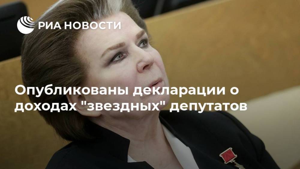 Опубликованы декларации о доходах "звездных" депутатов