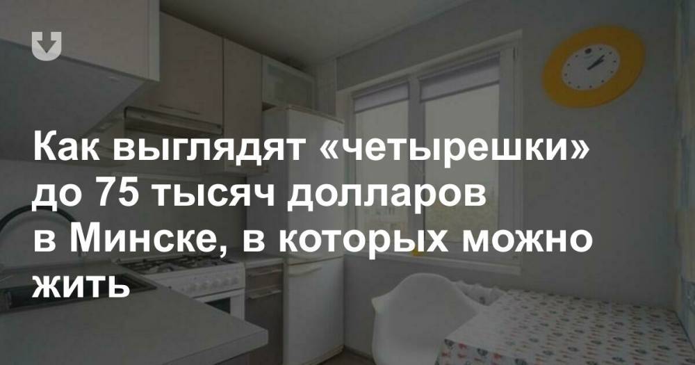 Как выглядят «четырешки» до 75 тысяч долларов в Минске, в которых можно жить