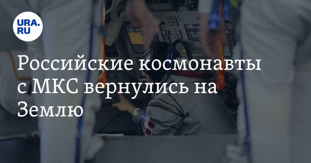 Российские космонавты с МКС вернулись на Землю