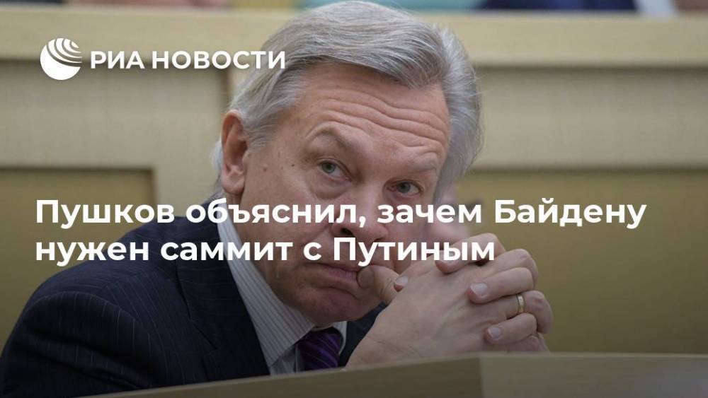 Пушков объяснил, зачем Байдену нужен саммит с Путиным