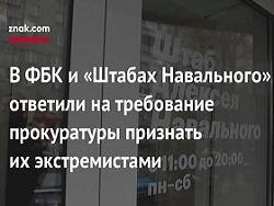 В ФБК* и «Штабах Навального» ответили на требование прокуратуры признать их экстремистами