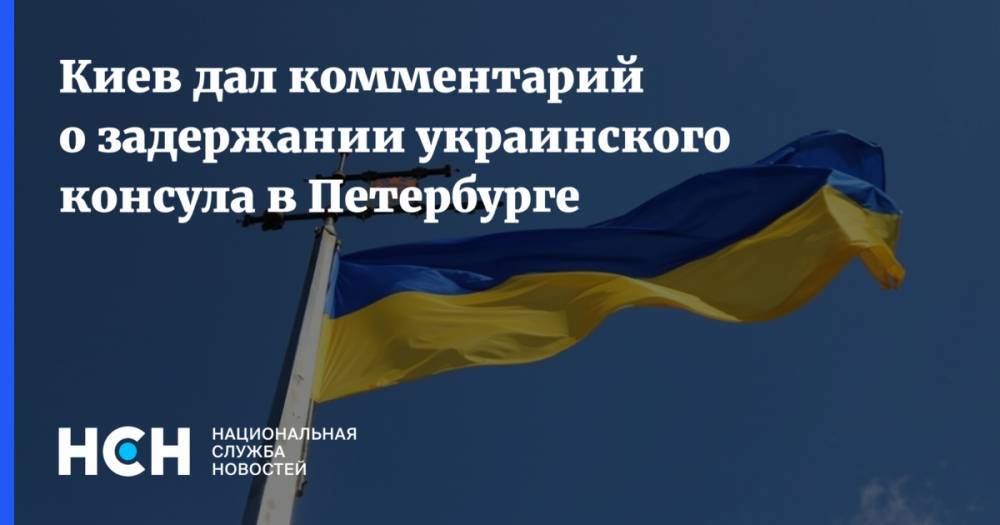 Киев дал комментарий о задержании украинского консула в Петербурге