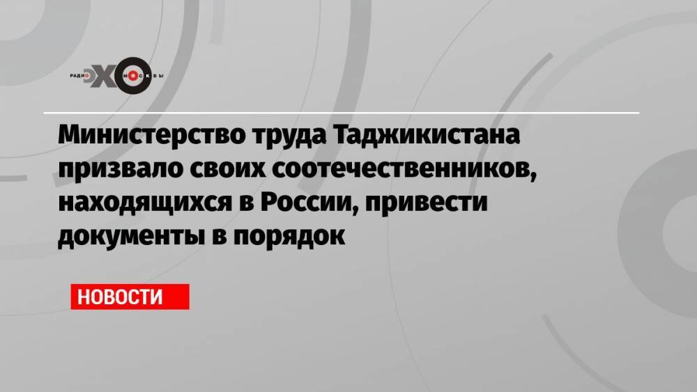 Министерство труда Таджикистана призвало своих соотечественников, находящихся в России, привести документы в порядок