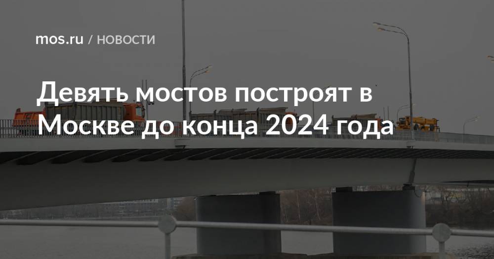 Девять мостов построят в Москве до конца 2024 года