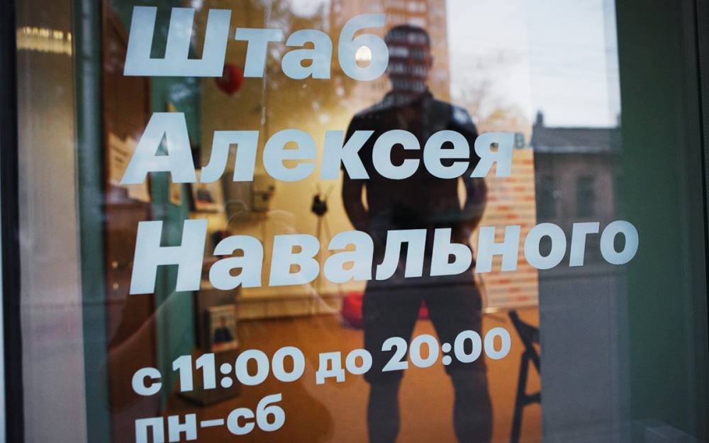 В России хотят отнести фонды и штаб Навального к экстремистским организациям