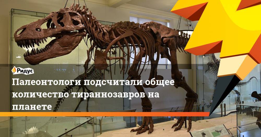 Палеонтологи подсчитали общее количество тираннозавров на планете