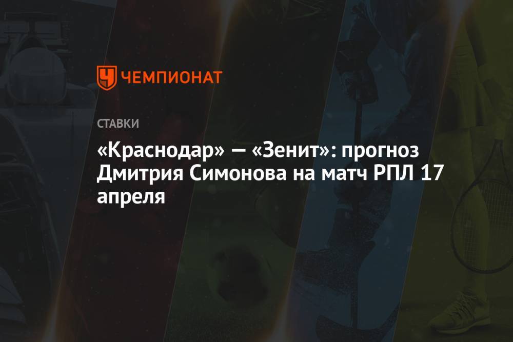 «Краснодар» — «Зенит»: прогноз Дмитрия Симонова на матч РПЛ 17 апреля