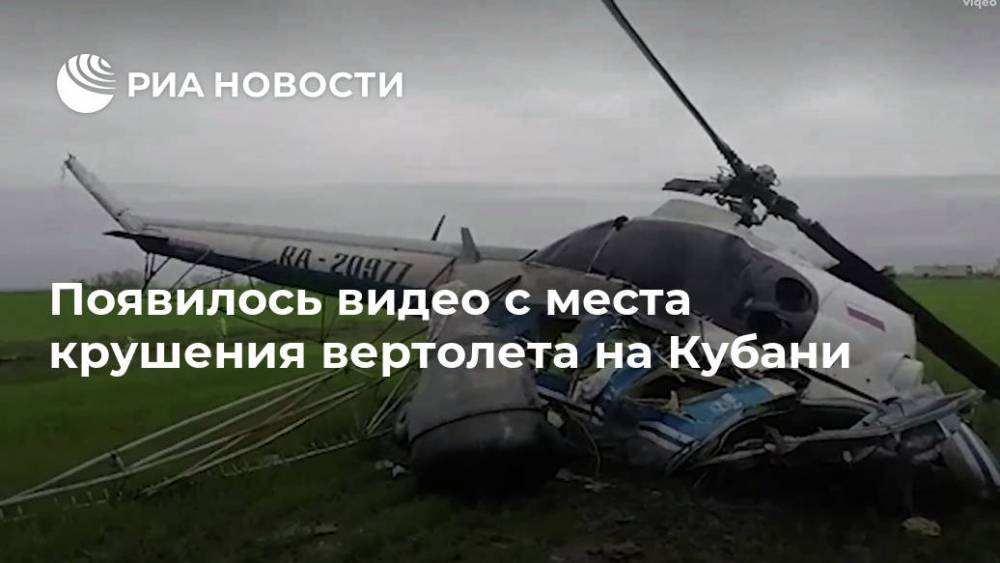 Появилось видео с места крушения вертолета на Кубани