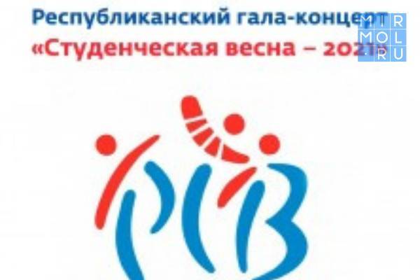 Республиканский гала-концерт «Студенческой весны – 2021» состоится в Дагестане
