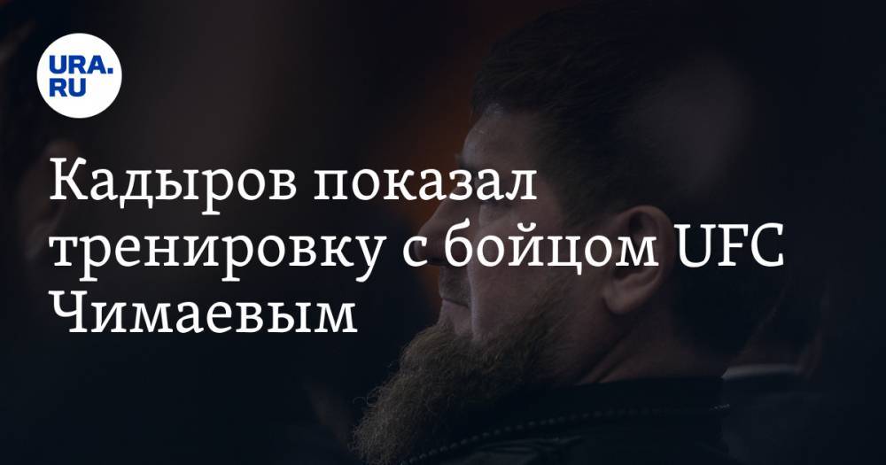 Кадыров показал тренировку с бойцом UFC Чимаевым. «Сошло семь потов»