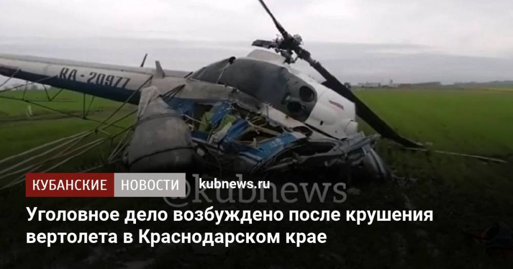 Уголовное дело возбуждено после крушения вертолета в Краснодарском крае