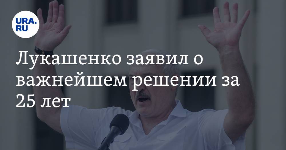 Лукашенко заявил о важнейшем решении за 25 лет. «Это будет очень серьезно»