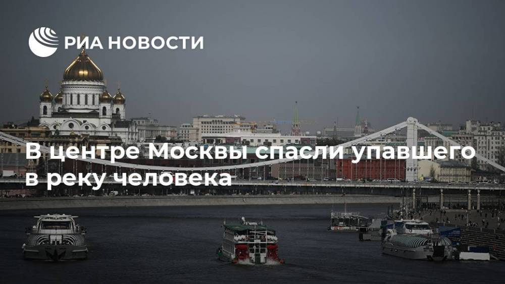 В центре Москвы спасли упавшего в реку человека
