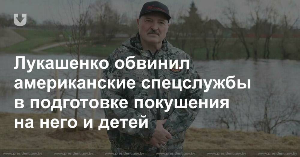 Лукашенко обвинил американские спецслужбы в подготовке покушения на него и детей