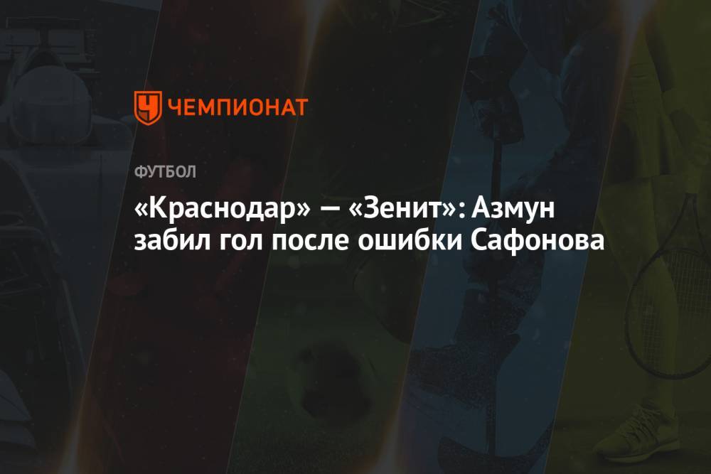 «Краснодар» — «Зенит»: Азмун забил гол после ошибки Сафонова