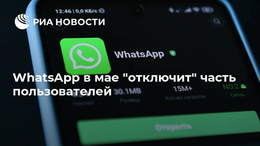 WhatsApp в мае "отключит" часть пользователей