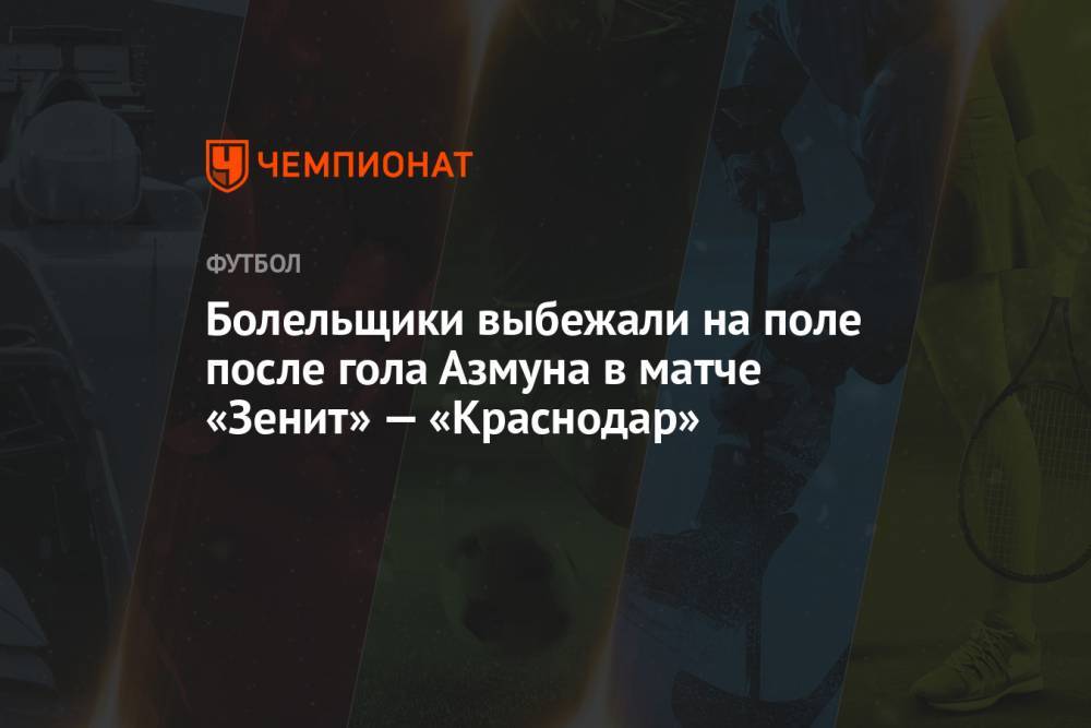 Болельщики выбежали на поле после гола Азмуна в матче «Зенит» — «Краснодар»