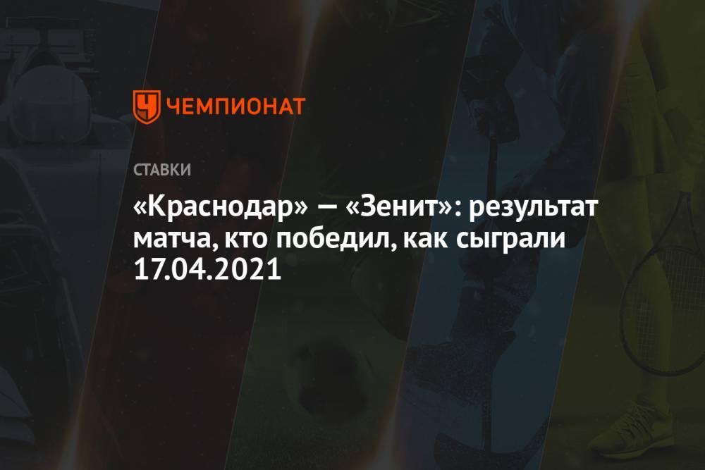 «Краснодар» — «Зенит»: результат матча, кто победил, как сыграли 17.04.2021