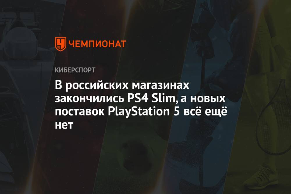 В российских магазинах закончились PS4 Slim, а новых поставок PlayStation 5 всё ещё нет