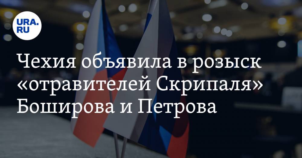 Чехия объявила в розыск «отравителей Скрипаля» Боширова и Петрова