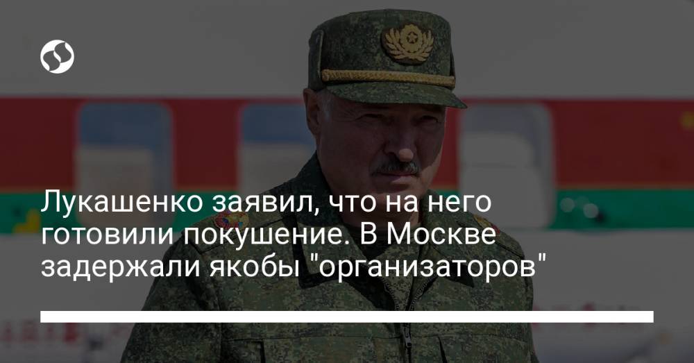 Лукашенко заявил, что на него готовили покушение. В Москве задержали якобы "организаторов"