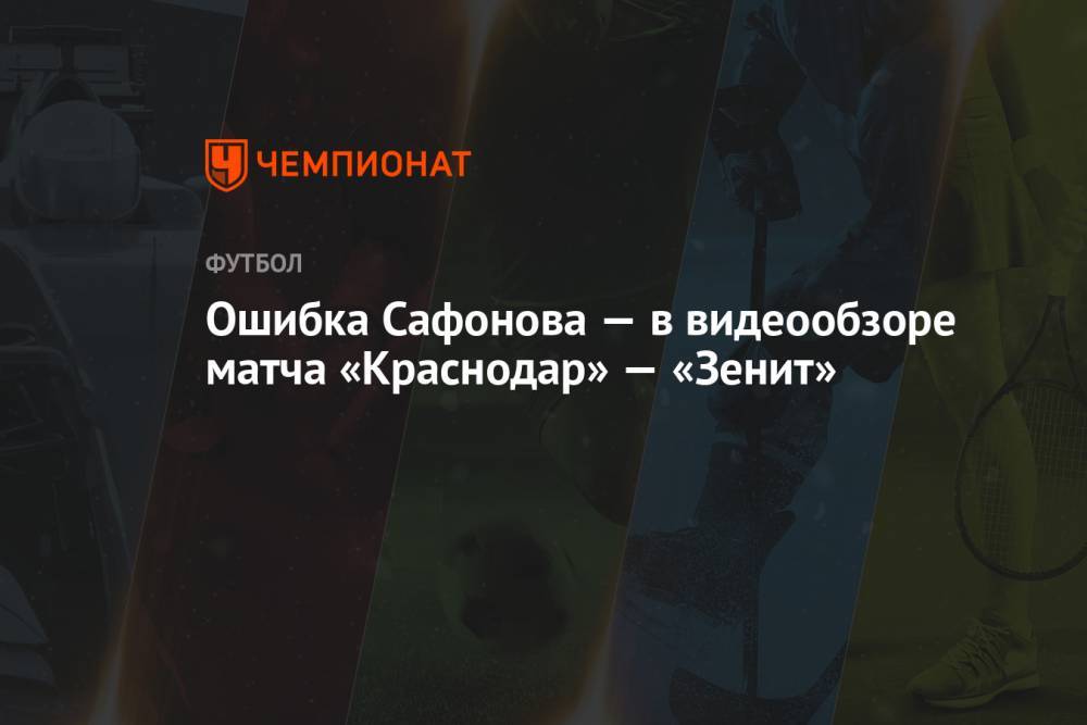 Ошибка Сафонова — в видеообзоре матча «Краснодар» — «Зенит»