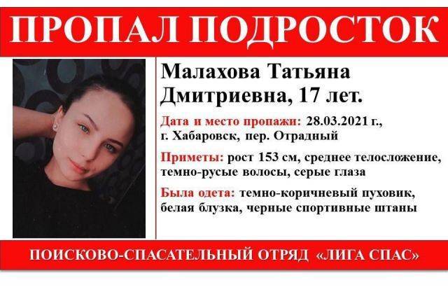 В Хабаровске с марта ищут пропавшую 17-летнюю девочку