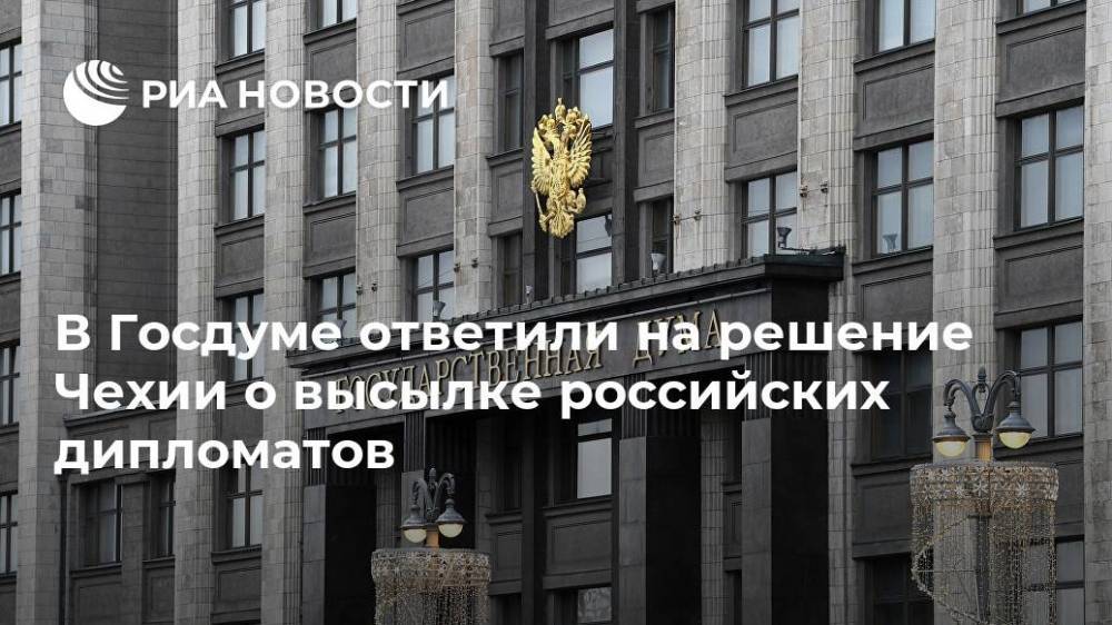 В Госдуме ответили на решение Чехии о высылке российских дипломатов